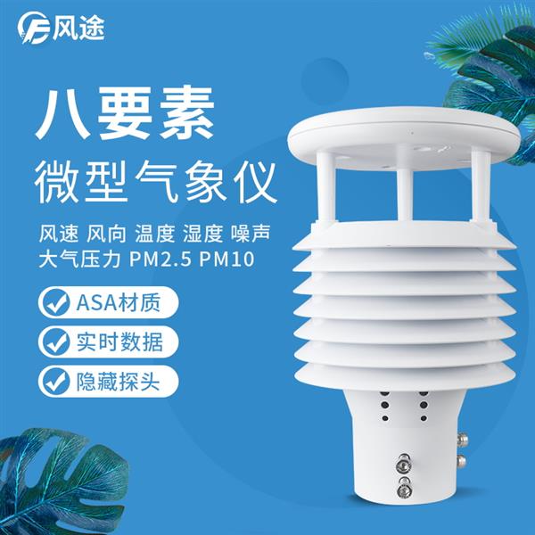 八合一氣象傳感器價格解析 結(jié)合《2022臺風新聞》看環(huán)境傳感器的重要性